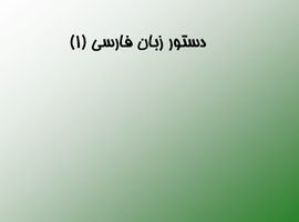 پاورپوینت دستور زبان فارسی (۱)