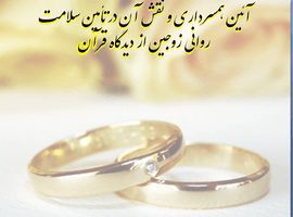پاورپوینت آئین همسرداری و نقش آن در تأمین سلامت روانی زوجین از دیدگاه قرآن