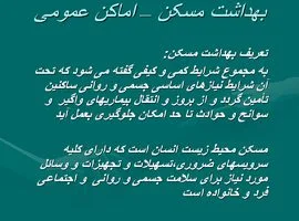 پاورپوینت بهداشت مسکن – اماکن عمومی