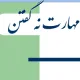 پاورپوینت مهارت نه گفتن