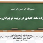 پاورپوینت پانزده نکته کلیدی در تربیت نوجوانان پسر