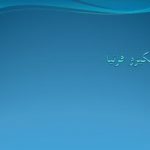 پاورپوینت اسکیزو فرنیا