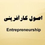 پاورپوینت اصول کار آفرینی