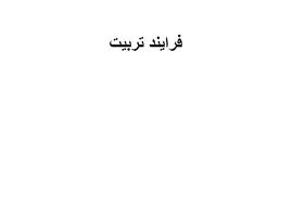 پاورپوینت فرایند تربیت