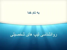 پاورپوینت روانشناسی تیپ های شخصیتی