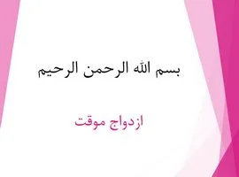پاورپوینت ازدواج موقت