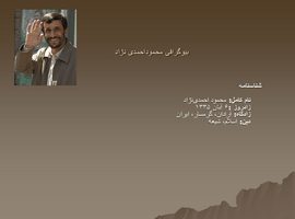 پاورپوینت بیوگرافی محمود احمدی نژاد