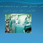 پاورپوینت درمان ساییدگی مفصل زانو با پیشرفت فناوری و اطلاعات از طب سنتی تا امروز