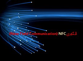 پاورپوینت فــناوری (Near Field Communication) NFC