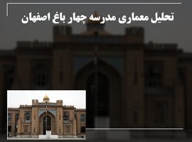 پاورپوینت تحلیل معماری مدرسه چهار باغ اصفهان