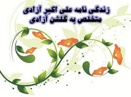 پاورپوینت زندگی نامه گلشن آزادی