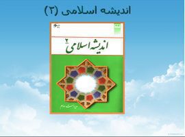 پاورپوینت خلاصه کتاب اندیشه اسلامی (۲)