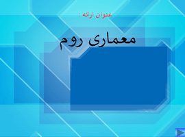 پاورپوینت معماری روم