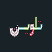 فونت تلوین Talween – Arabic Colorfont