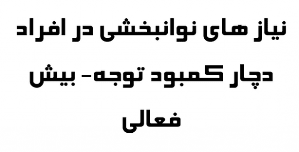 مقاله نیاز های توانبخشی در افراد دچار کمبود توجه-بیش فعالی