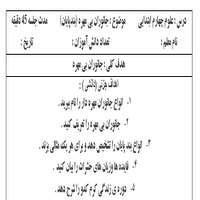 طرح درس روزانه علوم تجربی بی مهره ها پایه چهارم