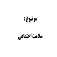 مقاله سلامت اجتماعی