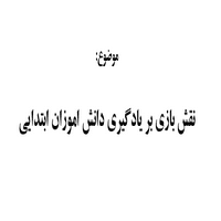 مقاله نقش بازی بر یادگیری دانش آموزان ابتدایی