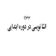 مقاله انشا نویسی در دوره ابتدایی