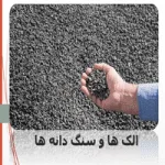 پاورپوینت الک ها و سنگ دانه ها