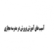 مقاله آسیب های آموزش پرورش در مدرسه مجازی مقاله آسیب های آموزش پرورش در مدرسه مجازی