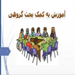 پاورپوینت آموزش به کمک بحث گروهی