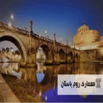 پاورپوینت معماری روم باستان