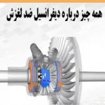پاورپوینت همه چیز درباره دیفرانسیل ضد لغزش