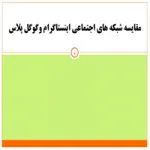 پاورپوینت مقایسه شبکه های اجتماعی اینستاگرام و گوگل پلاس