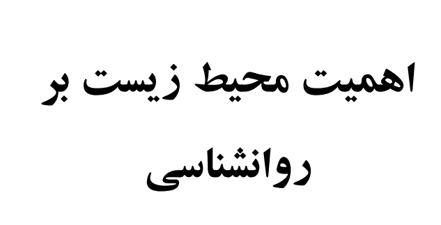 مقاله اهمیت محیط زیست بر روانشناسی