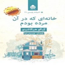 دانلود کتاب خانه ای که در آن مرده بودم اثر کیگو هیگاشینو pdf