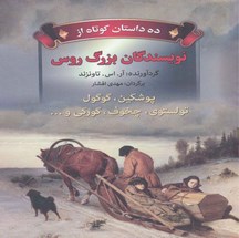 دانلود کتاب ده داستان کوتاه از نویسندگان بزرگ روس اثر آر اس تاونزند pdf