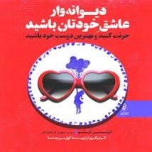 دانلود کتاب دیوانه وار عاشق خودتان باشید اثر کریستین آریلو pdf