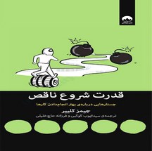 دانلود کتاب قدرت شروع ناقص اثر جیمز کلیر pdf