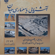 دانلود کتاب آشنایی با معماری جهان محمد ابراهیم زارعی pdf