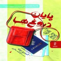 دانلود کتاب پایان دروغ ها اثر اندرو برت pdf