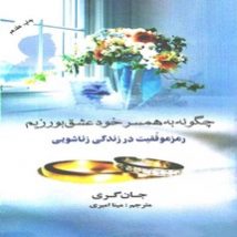 دانلود کتاب چگونه به همسر خود عشق بورزیم اثر جان گری pdf