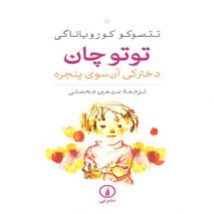 دانلود کتاب توتو چان دختركی آن‌سوی پنجره اثر تتسوكو كوروياناگی pdf