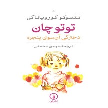 دانلود کتاب توتو چان دختركی آن‌سوی پنجره اثر تتسوكو كوروياناگی pdf