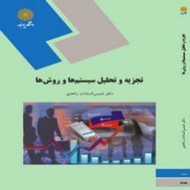 دانلود کل کتاب تجزیه و تحلیل سیستم ها و روش ها اثر شمس السادات زاهدی pdf