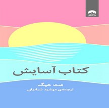 دانلود کتاب آسایش اثر مت هیگ pdf