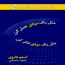 دانلود کتاب مثل یک موفق عمل کن مثل یک موفق فکر کن اثر استیو هاروی pdf