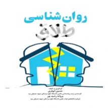 دانلود کتاب روان شناسی طلاق اثر حسین ابوذری و پروانه رشیدپور pdf