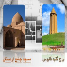 دانلود پاورپوینت برج گنبد قابوس و مسجد جامع اردستان