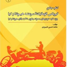 دانلود کتاب فارسی آموزش تعمیر گیربکس اتوماتیک ۶ سرعته هیوندای و کیا pdf