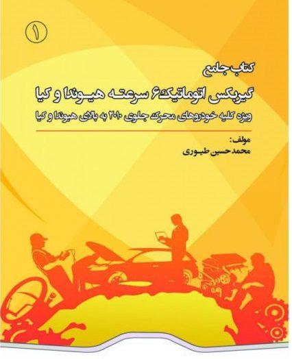 دانلود کتاب فارسی آموزش تعمیر گیربکس اتوماتیک ۶ سرعته هیوندای و کیا pdf