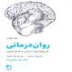 دانلود کتاب روان درمانی اثر نایجل بنسون pdf