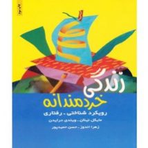 دانلود کتاب زندگی خردمندانه اثر مایکل نینان و ویندی درایدن pdf