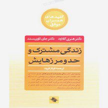 دانلود کتاب زندگی مشترک و حد و مرزهایش اثر هنری کلاود و جان تاون سند  PDF