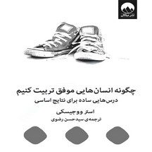 دانلود کتاب چگونه انسان هایی موفق تربیت کنیم اثر استر ووجیسکی pdf